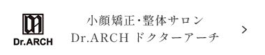 小顔矯正･整体サロン Dr.ARCH ドクターアーチ