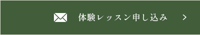 体験レッスン申し込み