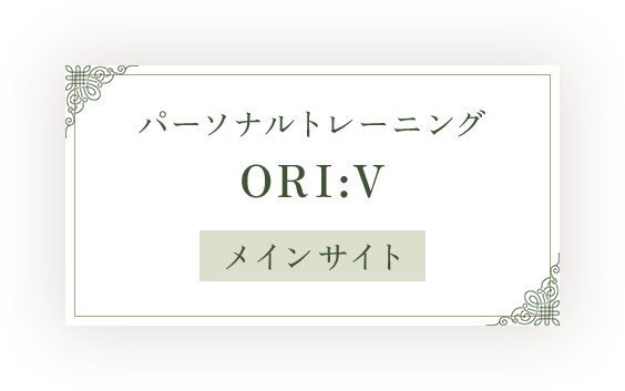 パーソナルトレーニングORI:V メインサイト