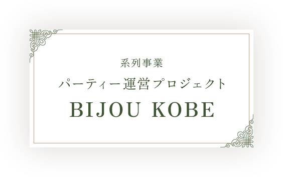 系列事業パーティー運営プロジェクト BIJOU KOBE