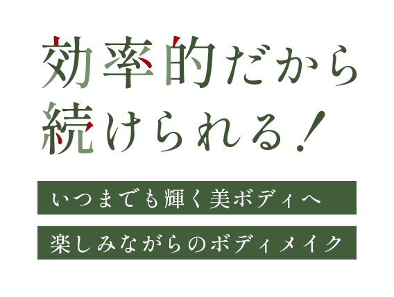 効率的だから続けられる！ いつまでも輝く美ボディへ楽しみながらのボディメイク